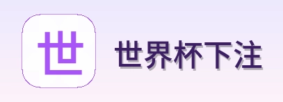 世界杯下注标志